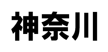 神奈川