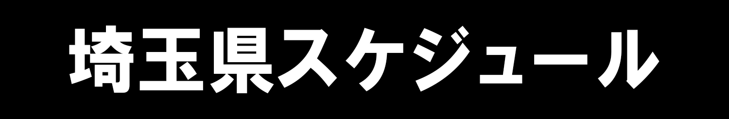 埼玉県スケジュール