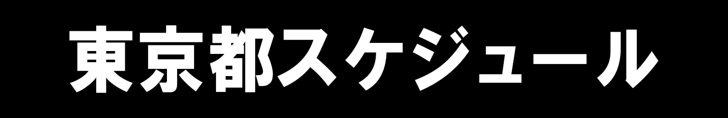 東京都スケジュール