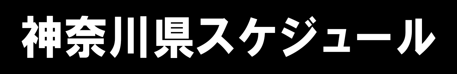 神奈川県スケジュール